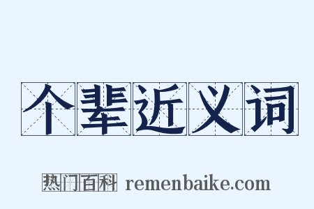 个辈近义词是什么意思的图片